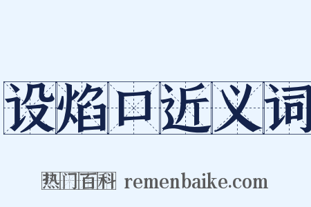 设焰口近义词是什么意思的图片